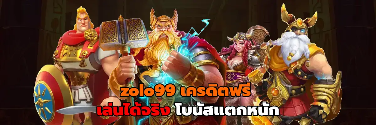 zolo99 เครดิตฟรี