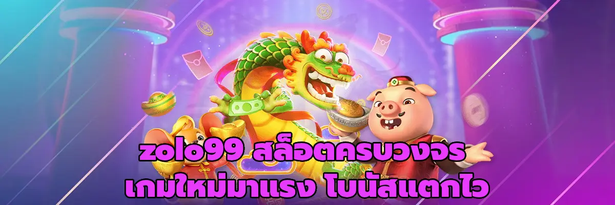 zolo99 สล็อตครบวงจร